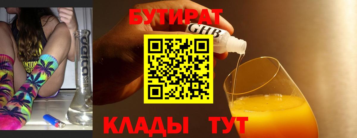БУТИРАТ 1.4BDO Надым